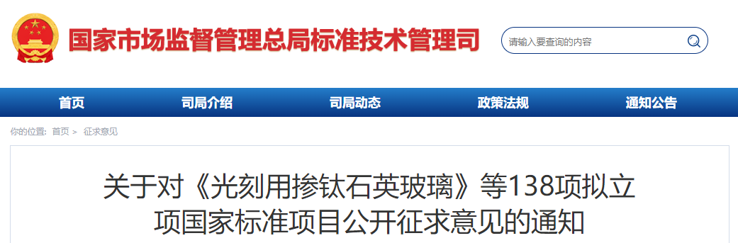 138项拟立项国家标准项目公开征求意见